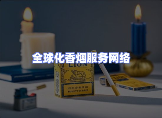 全球香烟贸易物流